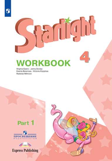 Английский язык. 4 класс. Звездный английский. Starlight. Рабочая тетрадь. В 2-х частях. Часть 1