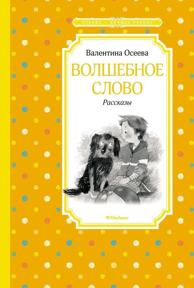 Волшебное слово. Рассказы. 
