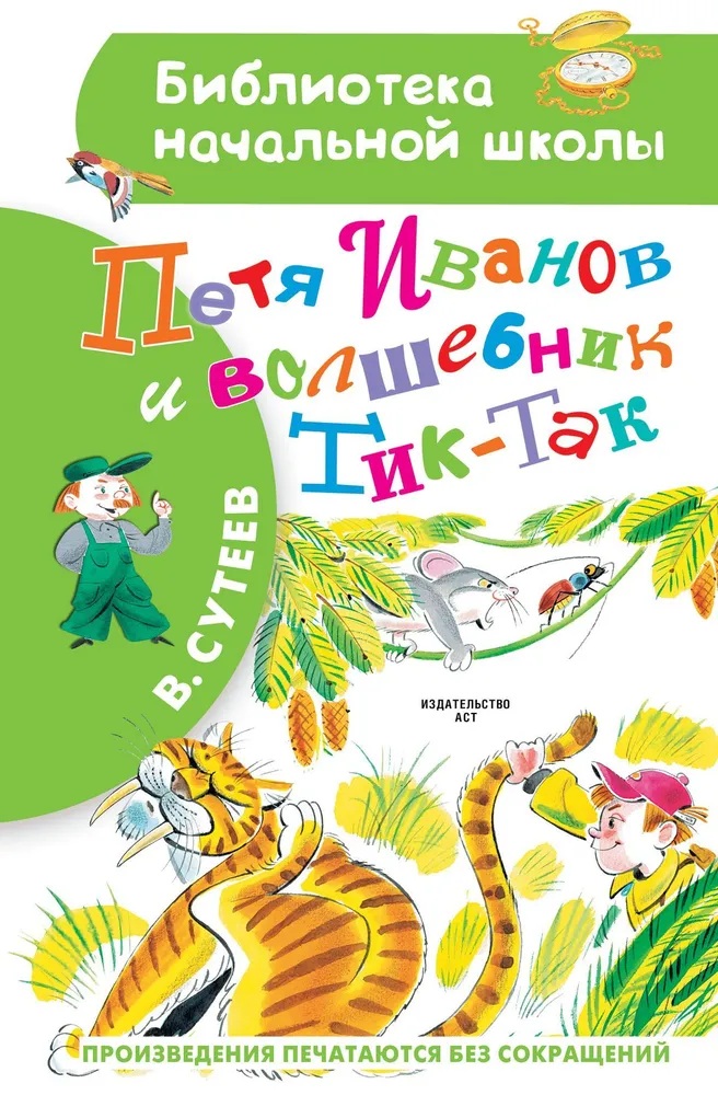 Петя Иванов и волшебник Тик-Так. 