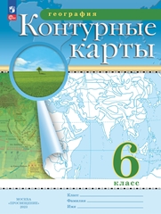 География. 6 класс. Контурные карты. Новые.