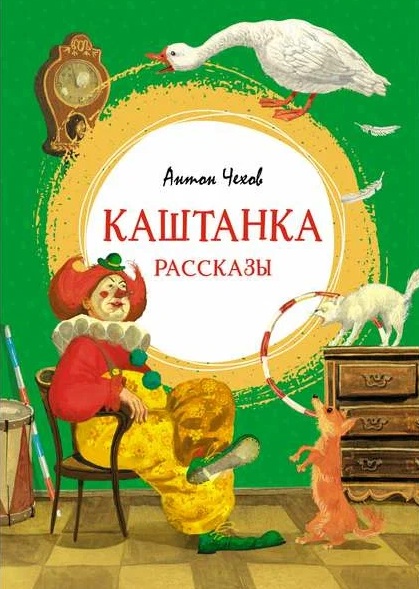 Каштанка. 
