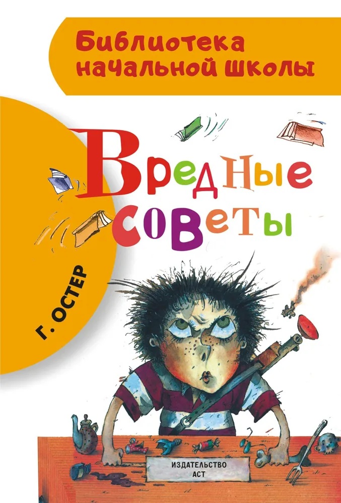 Вредные советы. 