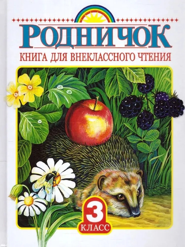 Родничок. Книга для внеклассного чтения. 3 класс.