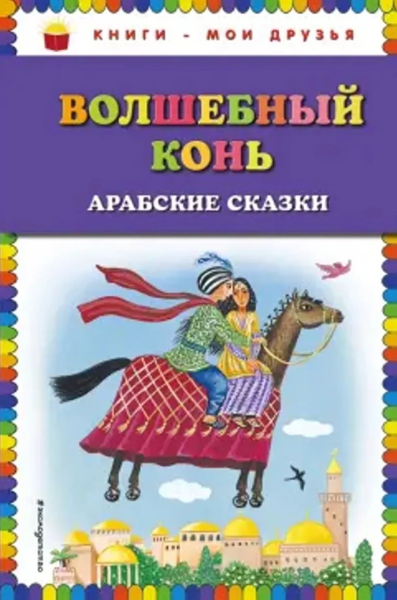 Волшебный конь:арабские сказки. 