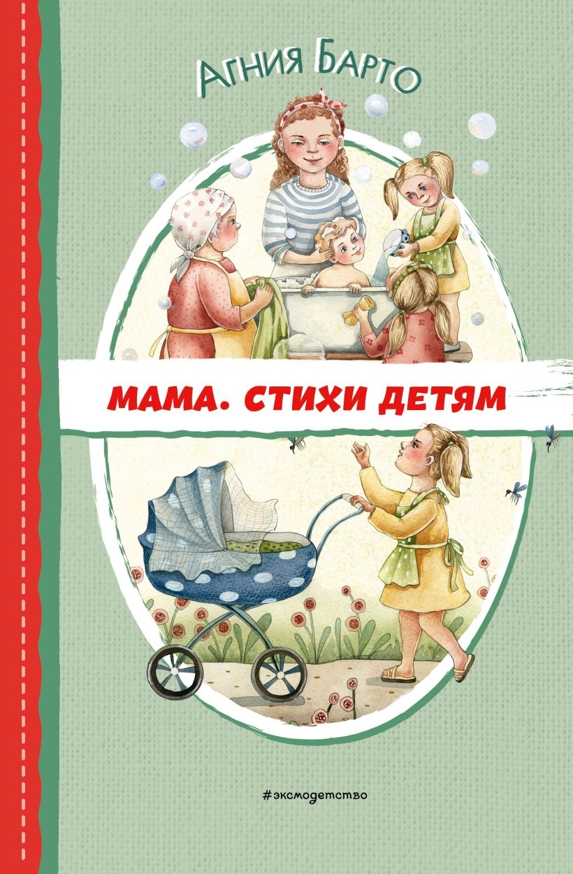  Мама. Стихи детям. 