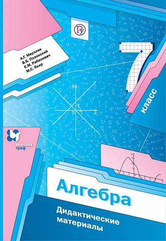 Алгебра. 7 класс. Дидактические материалы.