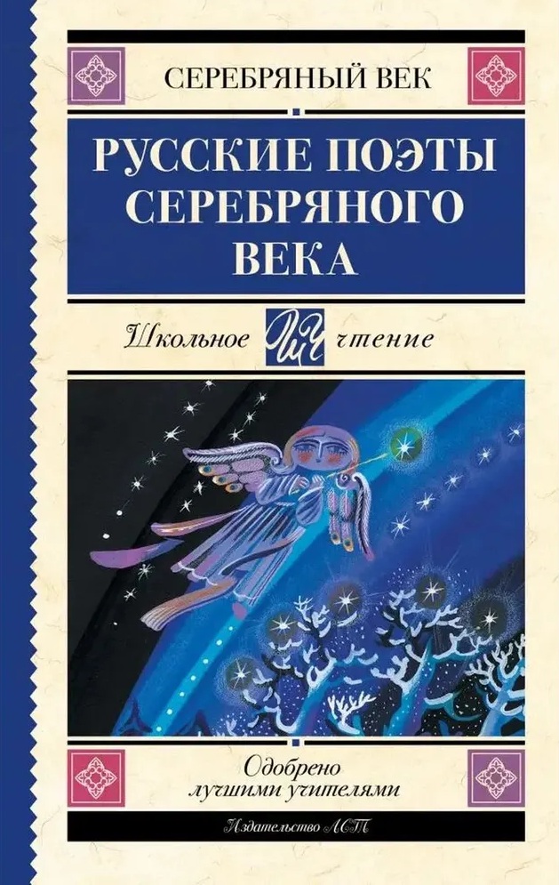 Русские поэты серебряного века. 