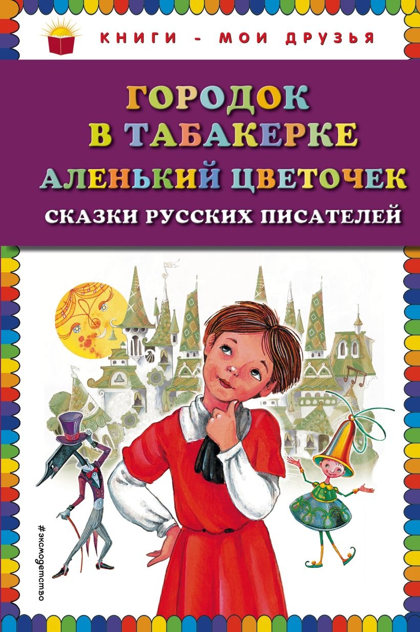 Городок в табакерке. Аленький цветочек:сказки русских писателей. 
