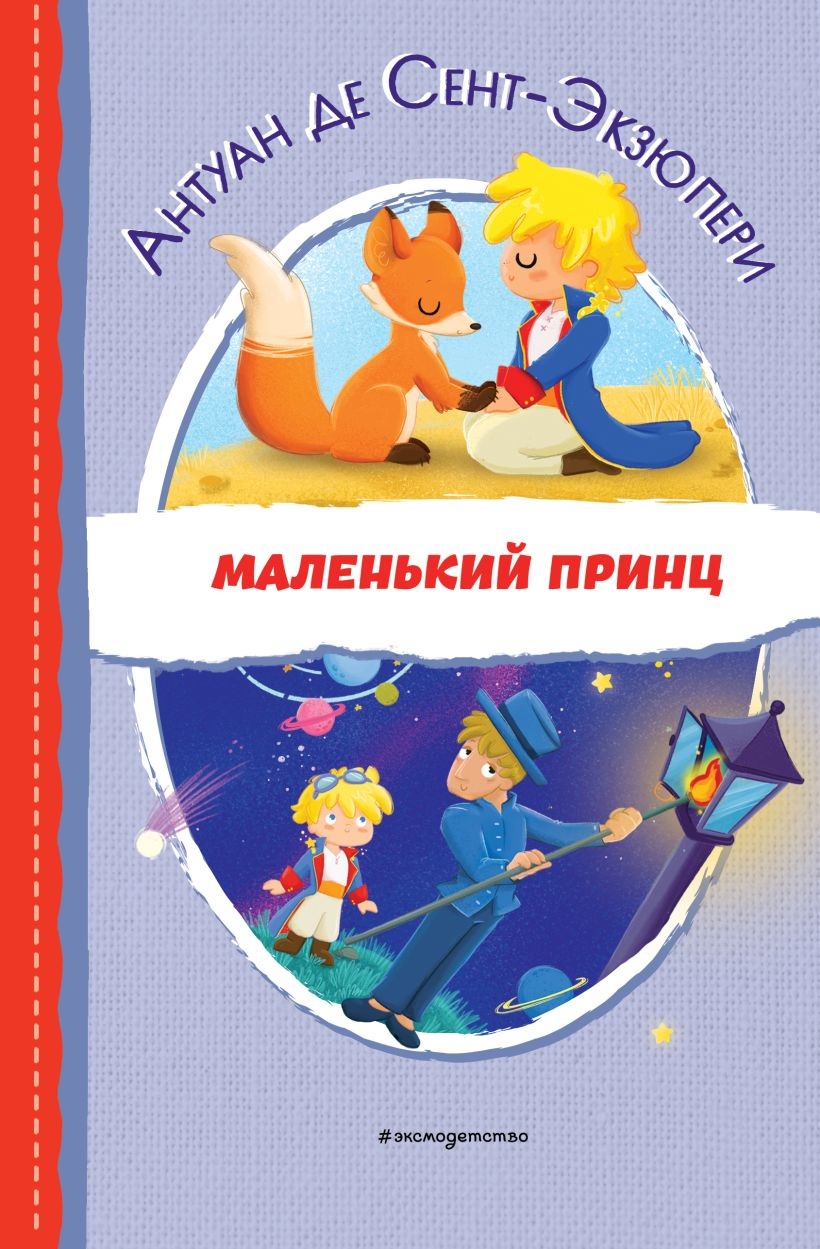 Маленький принц. 
