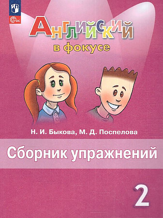 Spotlight.Английский в фокусе. 2 класс. Сборник упражнений.