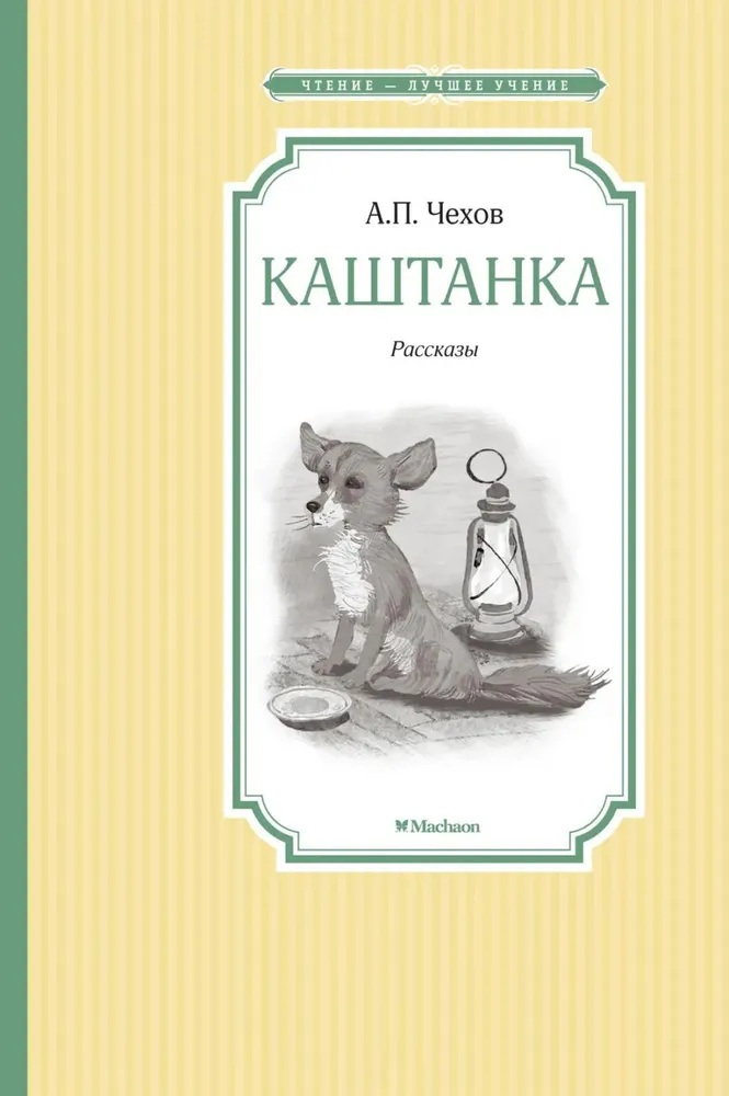 Каштанка. 
