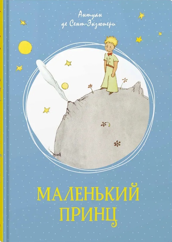 Маленький принц. 