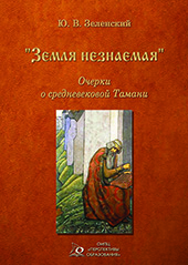 Земля незнаемая. Очерки о средневековой Тамани.