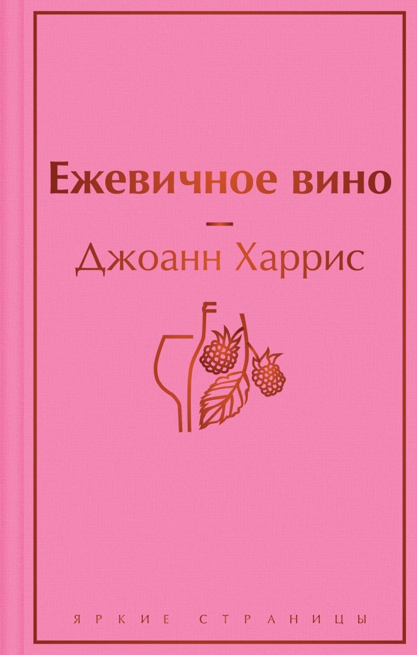Ежевичное вино. 
