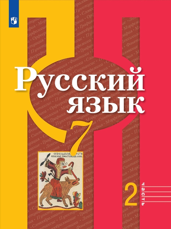 Русский язык. 7 класс. Учебник. В 2-х частях. Часть 2.