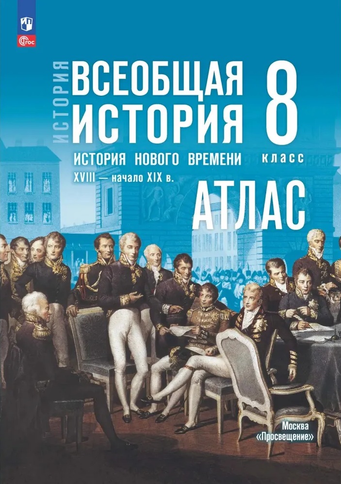Атлас. Всеобщая история. 8 класс. (к Госучебнику)