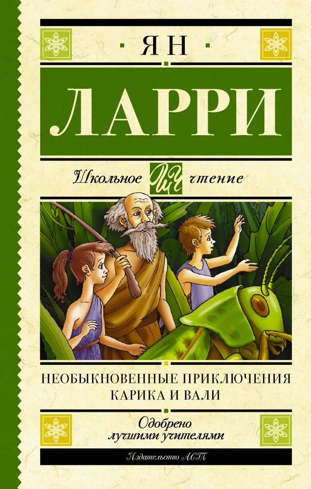 Необыкновенные приключения Карика и Вали. 