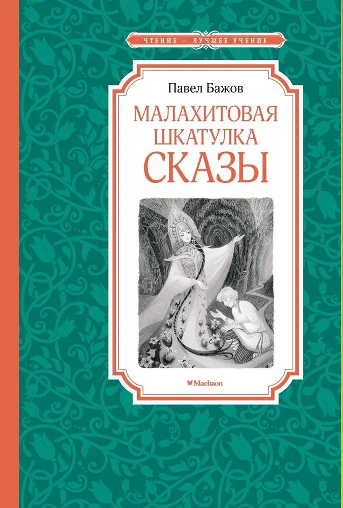 Малахитовая шкатулка. Сказы. 