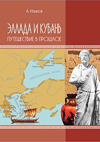 Эллада и Кубань: путешествие в прошлое.