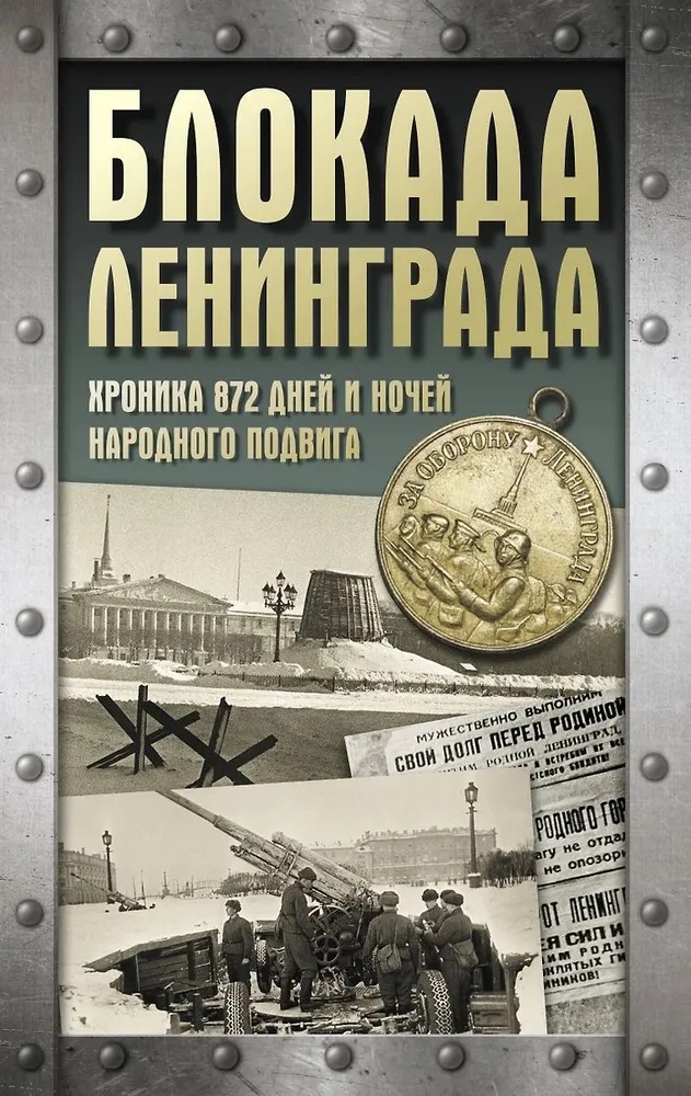 Блокада Ленинграда. Хроника 872 дней и ночей народного подвига. 
