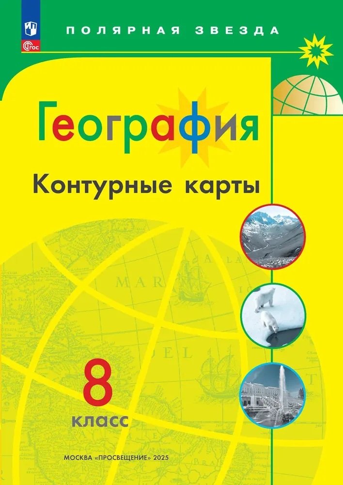 География. Контурные карты. 8 класс. (Полярная звезда)  ФП/23.
