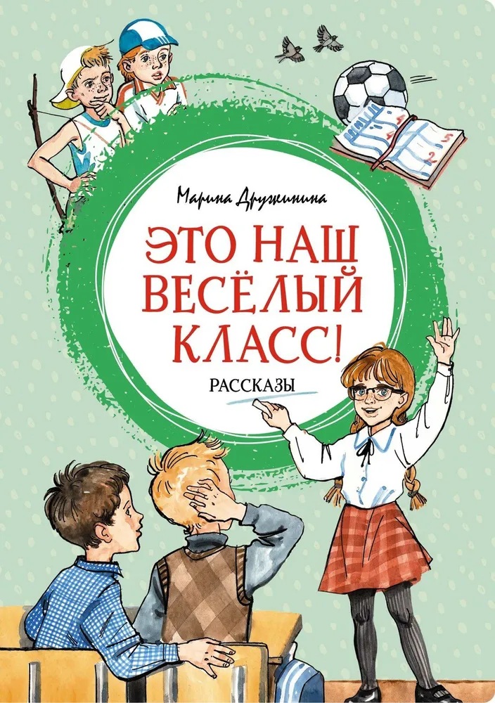 Это наш весёлый класс!Рассказы. 