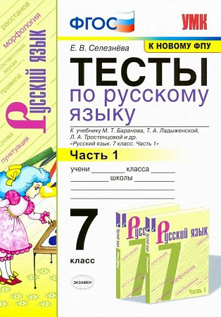 Русский язык. 7 класс. Тесты к учебнику М.Т. Баранова. В 2-х частях. Часть 1.