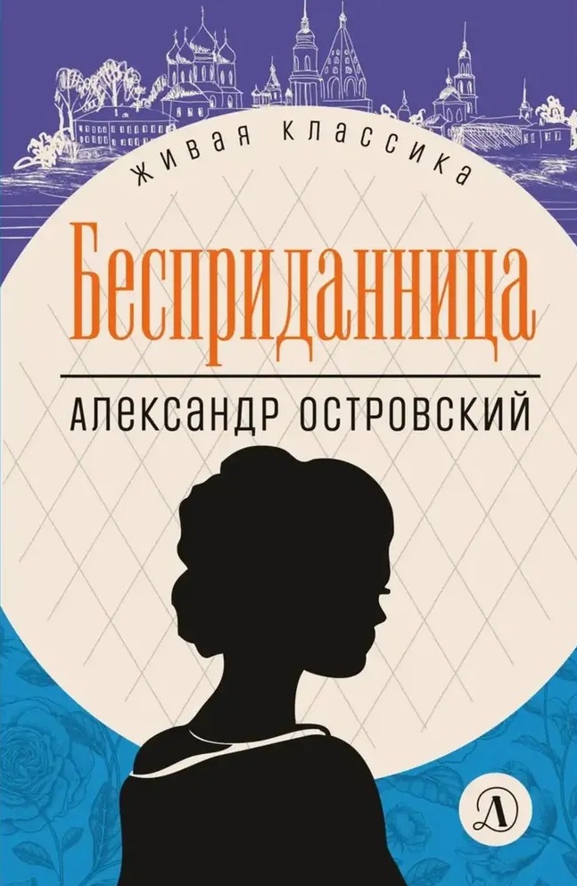 Бесприданница. 
