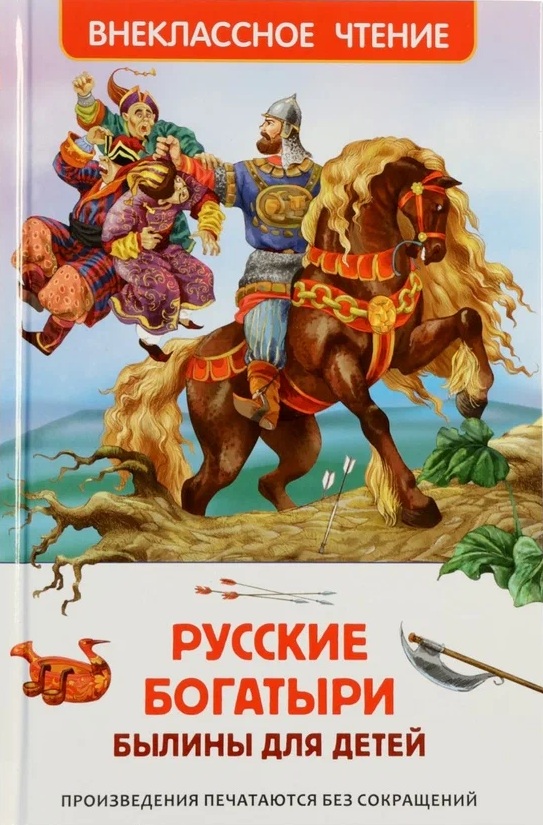 Русские богатыри. Былины для детей. 