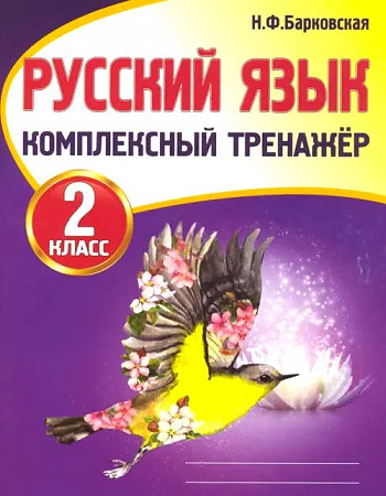 Русский язык. 2 класс. Комплексный тренажер.