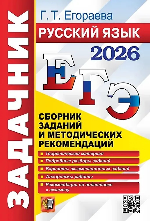 ЕГЭ 2026. Русский язык. Сборник заданий и методических рекомендаций