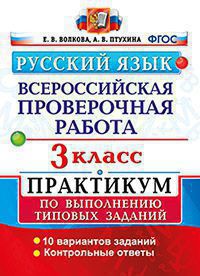Русский язык. 3 класс. Всероссийская проверочная работа. Практикум по выполнению типовых заданий.