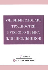 Учебный словарь трудностей русского языка для школьников.