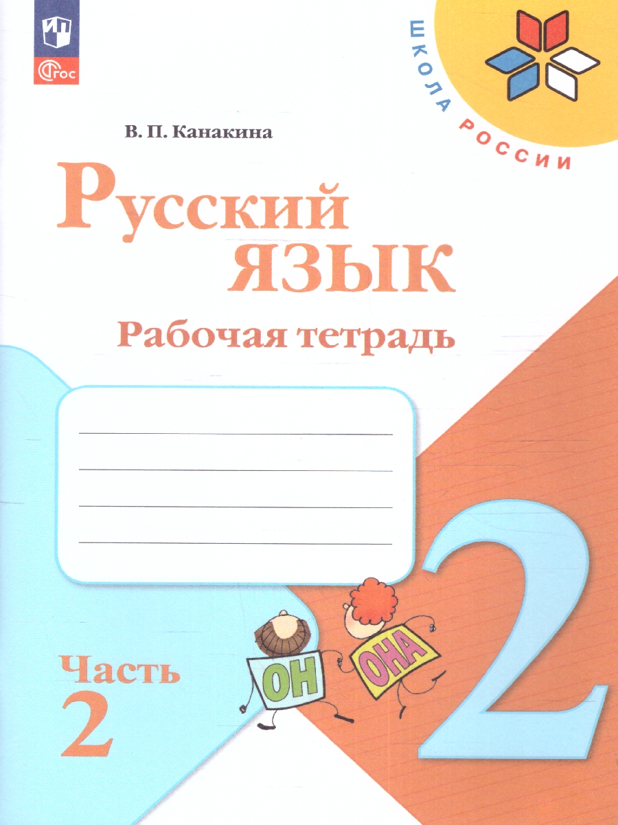 Русский язык. 2 класс. Рабочая тетрадь. В 2-х частях. Часть 2.