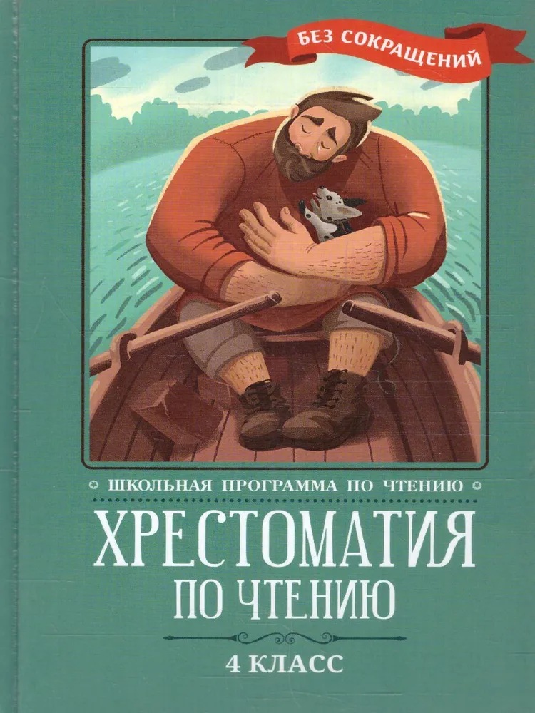 Хрестоматия по чтению. 4 класс. Без сокращений. 