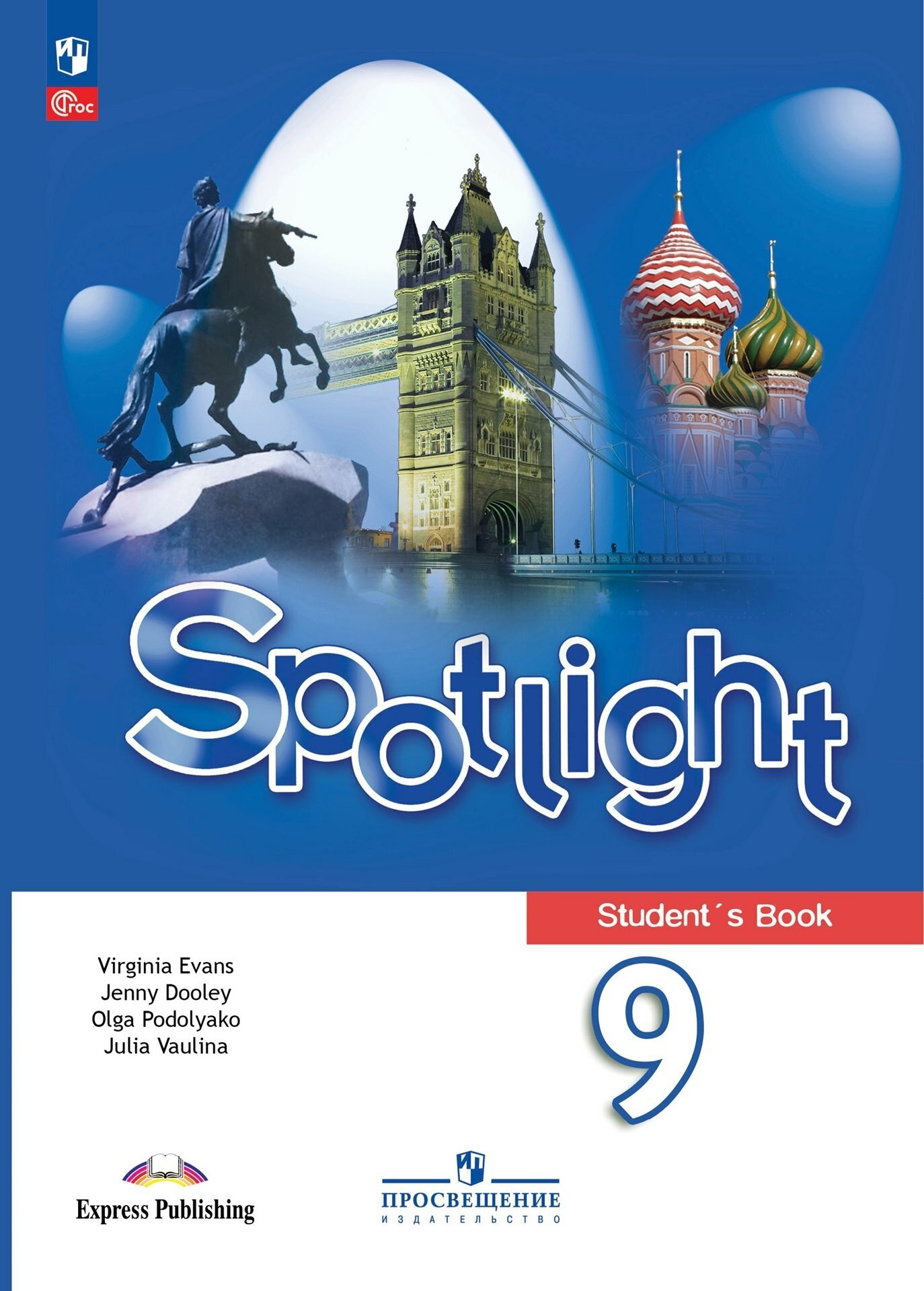 Английский в фокусе. Spotlight. 9 класс. Учебник. ФП
