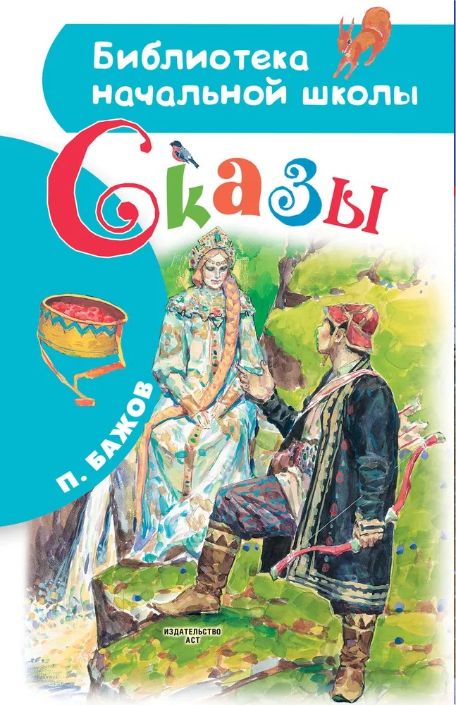 Сказы. 