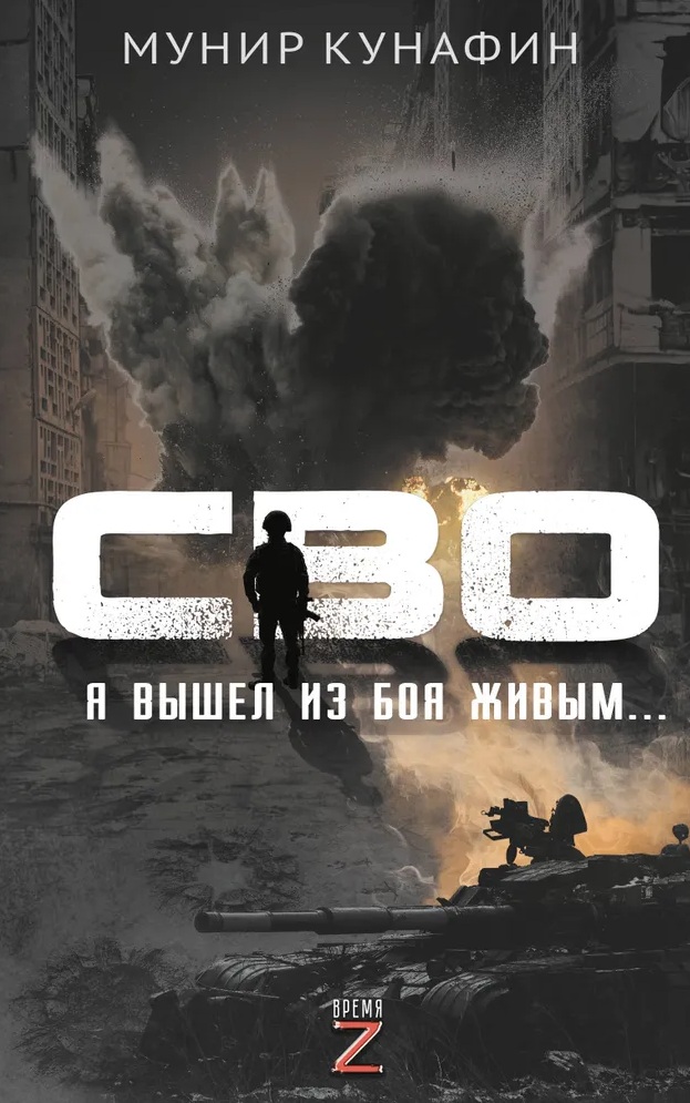 СВО. Я вышел из боя живым. . . (Время Z) 