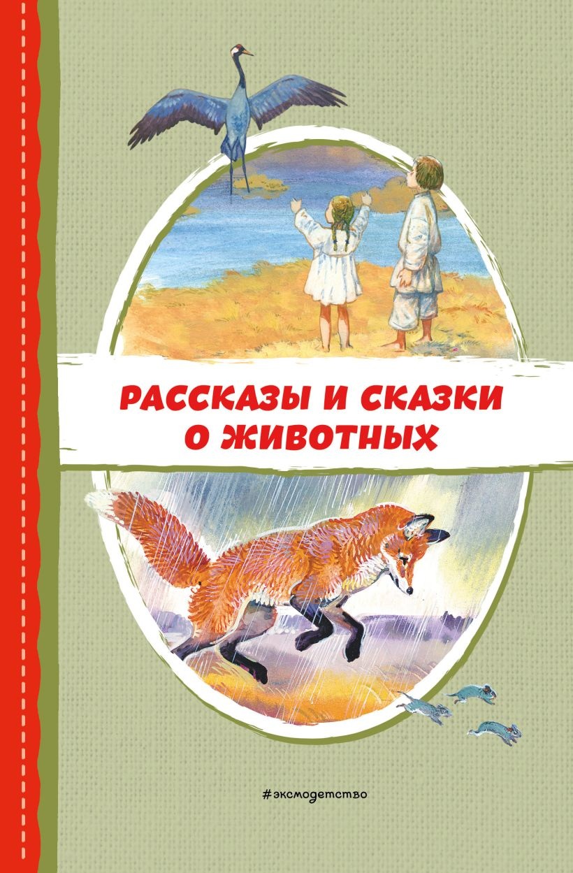 Рассказы исказки о животных. 