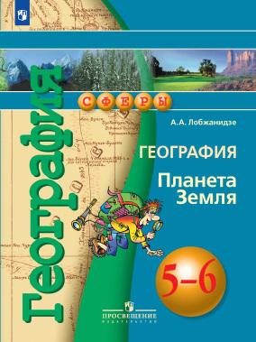 География. Планета Земля. 5-6 классы. Учебное пособие.
