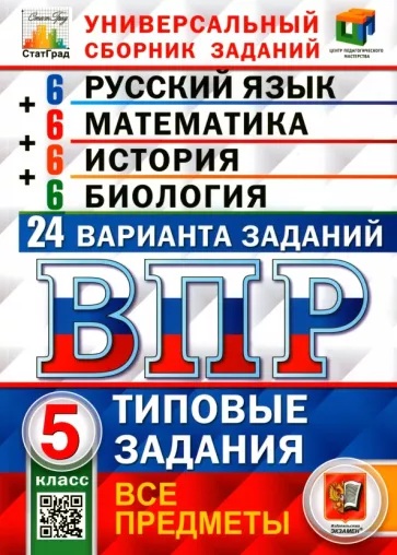 ВПР. 5 класс. Русский язык. Математика. История. Биология. 24 варианта. СтатГрад.