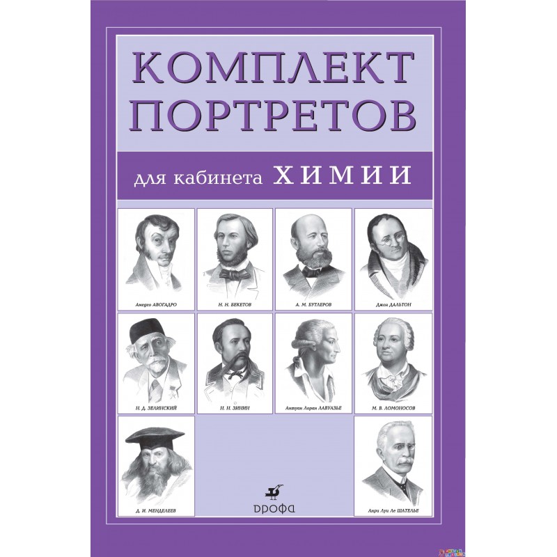 Комплект портретов для кабинета химии (10 штук) .