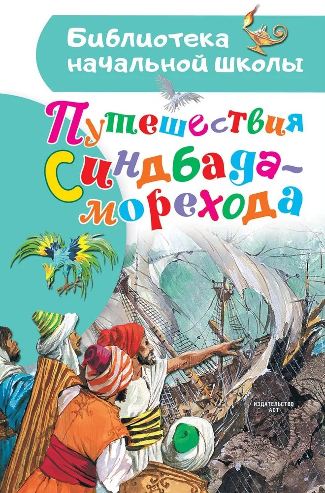 Путешествия Синдбада-морехода.