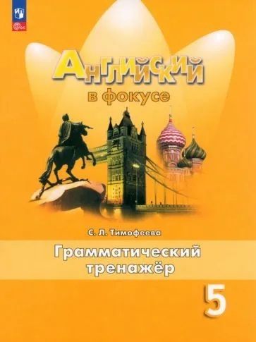Английский язык. 5 класс. Грамматический тренажер. ФП