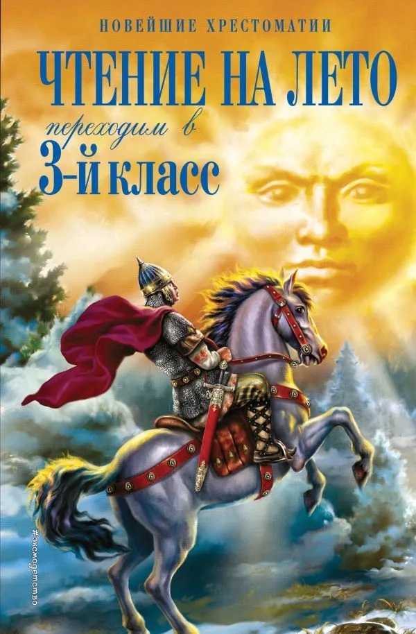 Чтение на лето. Переходим в 3-ий класс. Новейшая хрестоматия. 