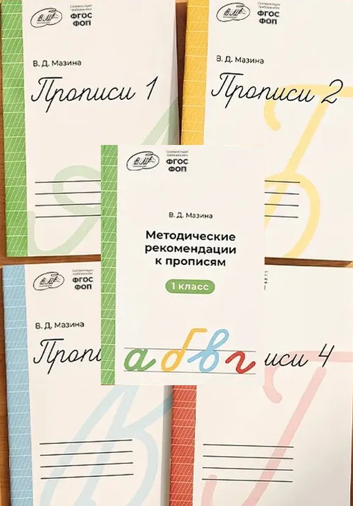 Прописи  в 4х частях + Методическое пособие.