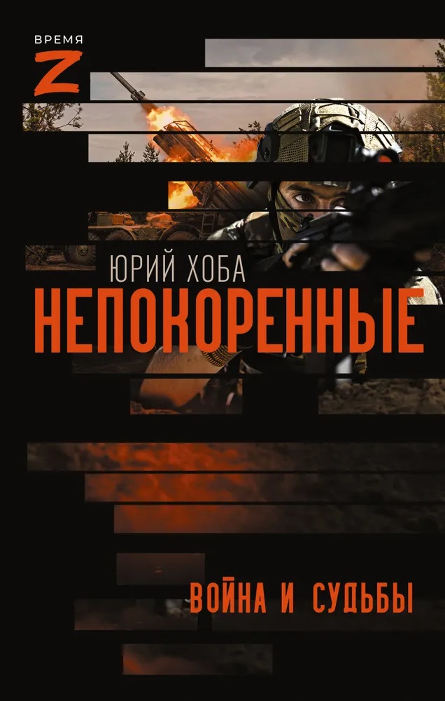 Непокоренные. Война и судьбы. (Время Z)