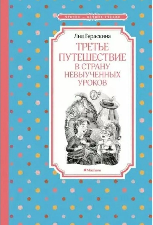 Третье путешествие в Страну невыученных уроков. 