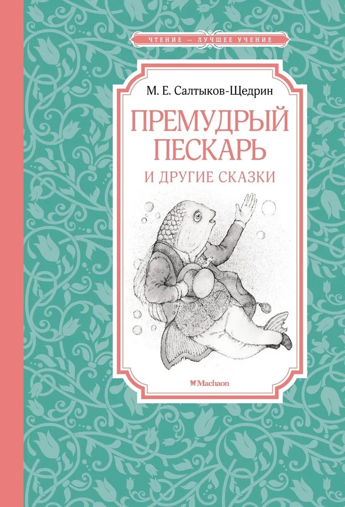 Премудрый пескарь и др. сказки. 