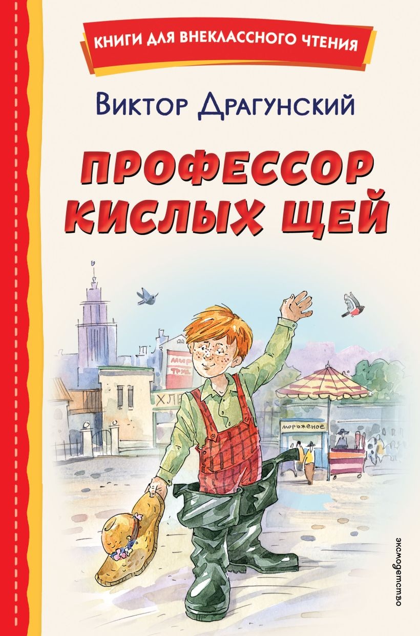 Профессор кислых щей.